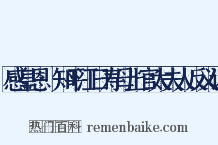 感皇恩·知平江日寿母上官太夫人反义词是什么意思的图片